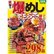 笑撃の爆メシBEST関西版（ぴあ） [電子書籍]