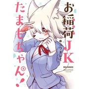 お稲荷JKたまもちゃん！（3）（一迅社） [電子書籍]
