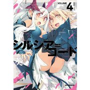 シルシア=コード（4）（一迅社） [電子書籍]