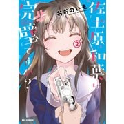 佐土原和葉は完璧ですか?（2）（一迅社） [電子書籍]