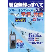 航空無線のすべて2019（三才ブックス） [電子書籍]