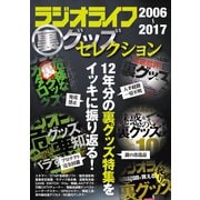 ラジオライフ裏グッズセレクション（三才ブックス） [電子書籍]