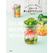 ジャーで楽しむサラダレシピ（学研） [電子書籍]