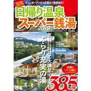 日帰り温泉＆スーパー銭湯2019 首都圏版（ぴあ） [電子書籍]