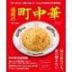 福岡の町中華（ぴあ） [電子書籍]