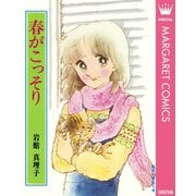 春がこっそり 初期読み切り集 5（集英社） [電子書籍]
