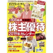 株主優待2019年カレンダー（ダイヤモンド社） [電子書籍]