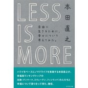 LESS IS MORE 自由に生きるために、幸せについて考えてみた。（ダイヤモンド社） [電子書籍]
