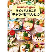 akinoichigoの子どもがよろこぶキャラのおべんとう（学研） [電子書籍]