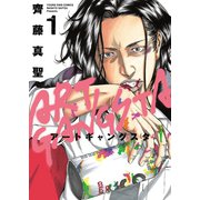 アートギャングスタ（1）（少年画報社） [電子書籍]