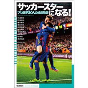 サッカースターになる！（学研） [電子書籍]