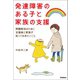 発達障害のある子と家族の支援（学研） [電子書籍]