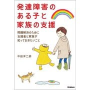 発達障害のある子と家族の支援（学研） [電子書籍]