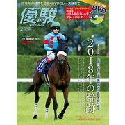 月刊『優駿』 2019年2月号（中央競馬ピーアール） [電子書籍]