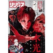 月刊少年シリウス 2019年3月号 （2019年1月26日発売）（講談社） [電子書籍]