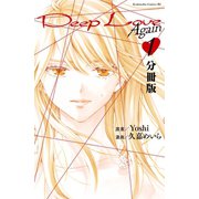 Deep Love Again 分冊版（1）（講談社） [電子書籍]