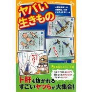 ヤバい生きもの（集英社） [電子書籍]