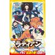 ラディアン アニメノベライズ ～見習い魔法使い・セトの冒険～（集英社） [電子書籍]