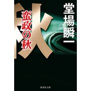 蛮政の秋（メディア三部作）（集英社） [電子書籍]