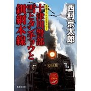 十津川警部 雪とタンチョウと釧網本線（十津川警部シリーズ）（集英社） [電子書籍]