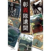 彰義隊遺聞（集英社） [電子書籍]