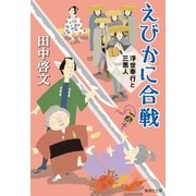 えびかに合戦 浮世奉行と三悪人（集英社） [電子書籍]
