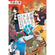お迎えに上がりました。 国土交通省国土政策局幽冥推進課 3（集英社） [電子書籍]