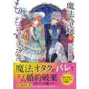 魔法令嬢ともふもふの美少年（集英社） [電子書籍]