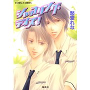 シャッフリング・デイズ！（集英社） [電子書籍]