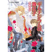 ギムナジウムの貴公子（集英社） [電子書籍]