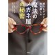 視力を下げて体を整える 魔法のメガネ屋の秘密（集英社） [電子書籍]