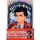 ロバート・キャパ（学習漫画 世界の伝記NEXT）（集英社） [電子書籍]
