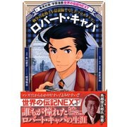 ロバート・キャパ（学習漫画 世界の伝記NEXT）（集英社） [電子書籍]