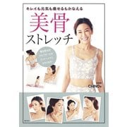 キレイも元気も痩せるもかなえる 美骨ストレッチ（集英社） [電子書籍]
