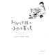 おひとり様のふたり暮らし（イースト･プレス） [電子書籍]