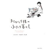 おひとり様のふたり暮らし（イースト･プレス） [電子書籍]