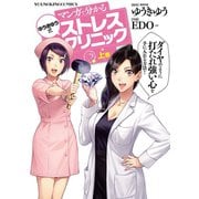 マンガで分かる ゆうきゆう式ストレスクリニック（上）（少年画報社） [電子書籍]