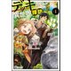 【無料試し読み版】デッキひとつで異世界探訪（ぶんか社） [電子書籍]