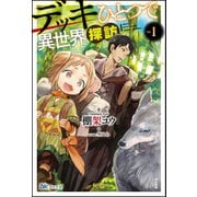 【無料試し読み版】デッキひとつで異世界探訪（ぶんか社） [電子書籍]