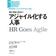 アジャイル化する人事（ダイヤモンド社） [電子書籍]