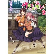 サキュバスじゃないモン！ 第2巻（キルタイム） [電子書籍]