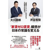 「家賃ゼロ賃貸」構想が日本の常識を変える 「姫路のトランプ」と呼ばれる不動産王の発想力（幻冬舎） [電子書籍]