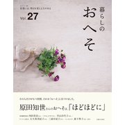暮らしのおへそ Vol.27（主婦と生活社） [電子書籍]