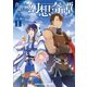 食い詰め傭兵の幻想奇譚（1）（ホビージャパン） [電子書籍]