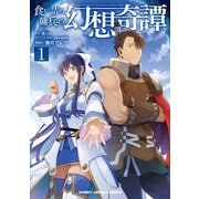 食い詰め傭兵の幻想奇譚（1）（ホビージャパン） [電子書籍]