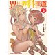 【電子版限定特典付き】異世界料理道2（ホビージャパン） [電子書籍]