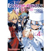 インフィニット・デンドログラム4（ホビージャパン） [電子書籍]