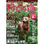 けもの道 2018秋号 Hunter's autumN（三才ブックス） [電子書籍]