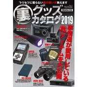 裏グッズカタログ2019（三才ブックス） [電子書籍]