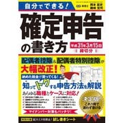 自分でできる！確定申告の書き方 平成31年3月15日締切分（三才ブックス） [電子書籍]